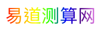易道测算网