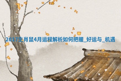 2025年05月24日黄历打麻将吉位