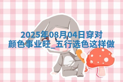 2025年08月04日五行穿衣指南 2025年08月04日五行穿衣指南
