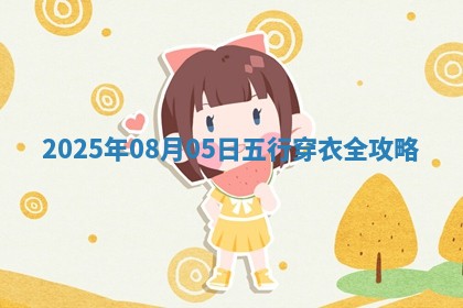 2025年08月05日五行穿衣指南 2025年08月05日五行穿衣指南