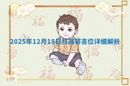 2025年12月18日打麻将吉位详细解析 2025年12月18日打麻将吉位详细解析