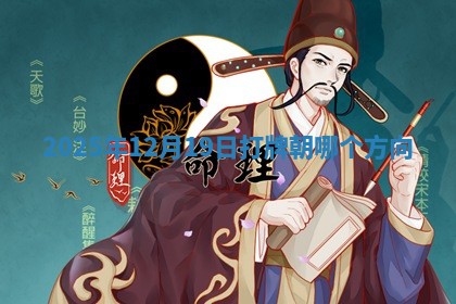 2025年12月19日打牌朝哪个方向 2025年12月19日打牌朝哪个方向