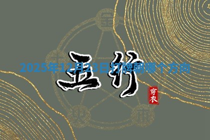 2025年12月23日打牌朝哪个方向 2025年12月23日打牌朝哪个方向