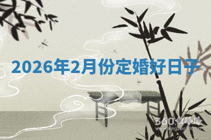 订婚黄道吉日 订婚黄道吉日