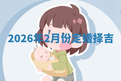 订婚黄道吉日 订婚黄道吉日