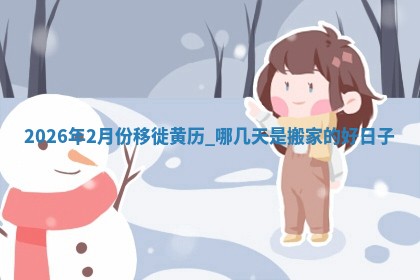 搬家黄道吉日 搬家黄道吉日