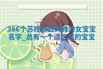 苏姓精致典雅的女宝宝名字