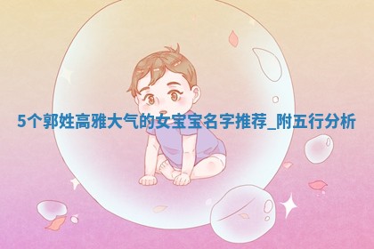 郭姓高雅大气的女宝宝名字