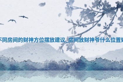 2025年05月21日打牌财神位置方位