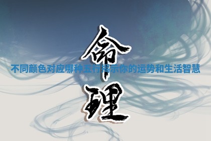 不同颜色对应哪种五行揭示你的运势和生活智慧