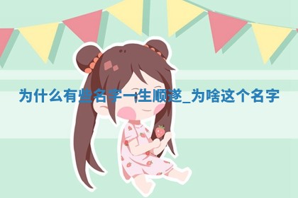 中华姓氏｜顾姓女生书香气质取名攻略（五行解析版）