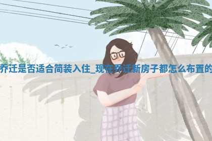 今天2025年6月12日适不适合入新宅,乔迁黄历吉日分析