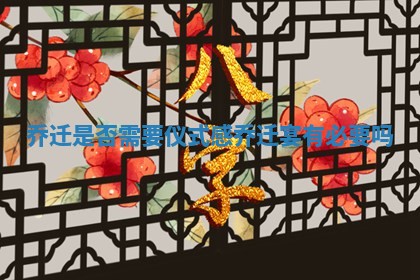 乔迁是否需要仪式感 乔迁宴有必要吗