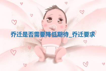 如何给王姓女宝宝起个温柔甜美的名字？5个优质名字详解