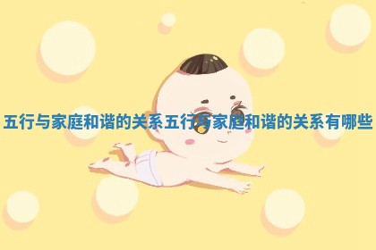 五行与家庭和谐的关系_五行与家庭和谐的关系有哪些