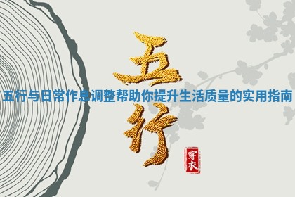 五行与日常作息调整帮助你提升生活质量的实用指南