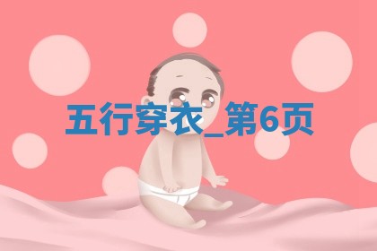 2025/07/28 五行穿衣宝典