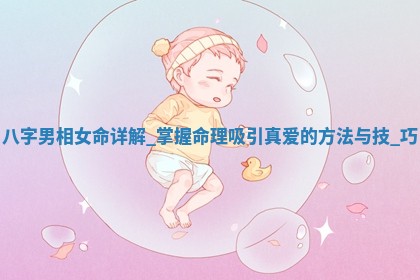 如何给王姓女宝宝起个温柔甜美的名字？5个优质名字详解