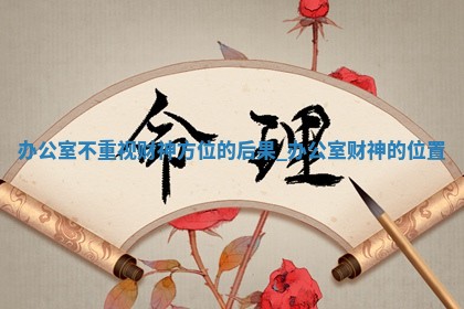 2025年05月18日财神在哪个方位,打牌朝向查询