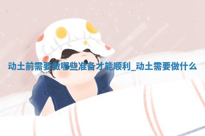 农历2025年五月初六黄历开工建设适宜吗,动土吉日查询