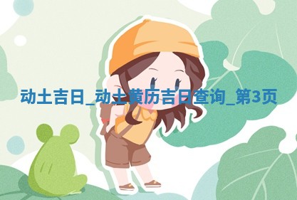 今天2025年12月22日开始施工老黄历推荐吗,农历2025年冬月初三动土日子