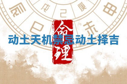 动土天机禁忌_动土择吉