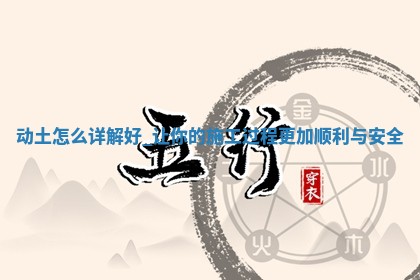 今天2025年5月31日万年历破土吉日查询,动土是好日子吗