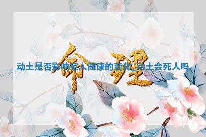 2025年12月21日适合开始施工吗,动土是好日子吗