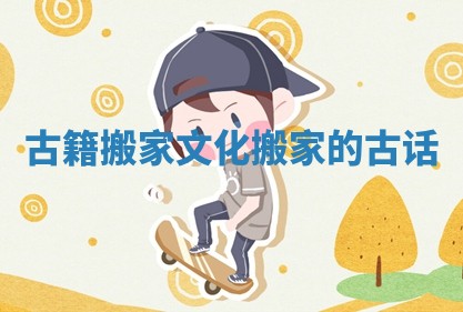 古籍搬家文化 搬家的古话