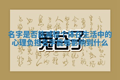 名字是否能减轻个体在生活中的心理负担_名字能够影响到什么