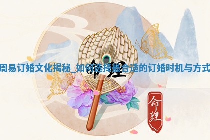 2026年2月份商定婚事黄道吉日查询丨订婚择日