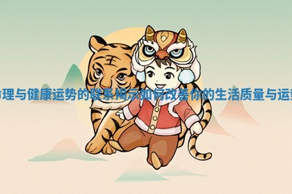 命理与健康运势的联系揭示如何改善你的生活质量与运势