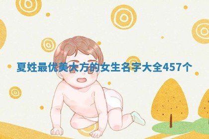 夏姓优美大方的女生名字
