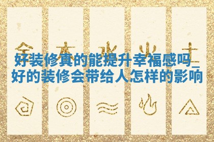 今日黄历2025年5月16日装饰房屋适宜指南,装修吉日查询