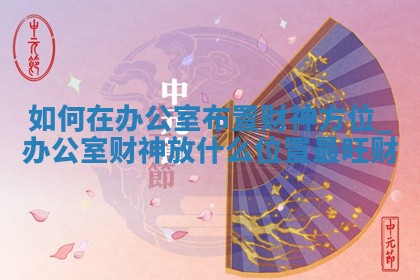 2026年01月21日的打麻将财神在哪个方向查询