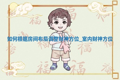 2025年05月20日黄历打麻将财神吉位