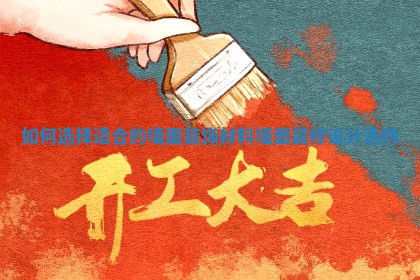 如何选择适合的墙面装饰材料_墙面装修设计选购