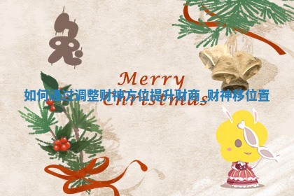 打麻将财神方位查询 2025年12月29日