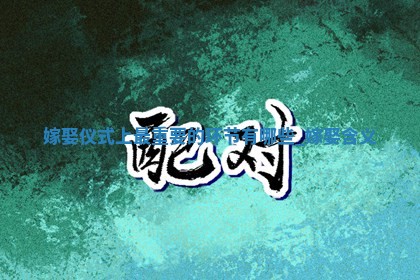 2026年2月份嫁娶的最佳日期:哪几天是嫁娶的好日子