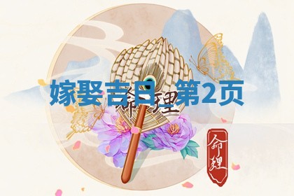 万年历2025年6月19日嫁娶适宜分析