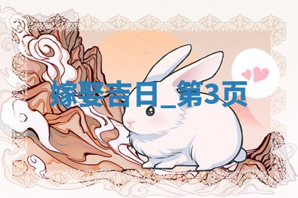 万年历2025年6月19日嫁娶适宜分析