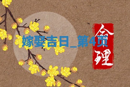 2026年2月嫁娶好日子 黄历嫁娶查询