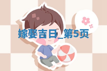 今天农历2025年五月廿六黄历嫁娶适宜吗,嫁娶吉日