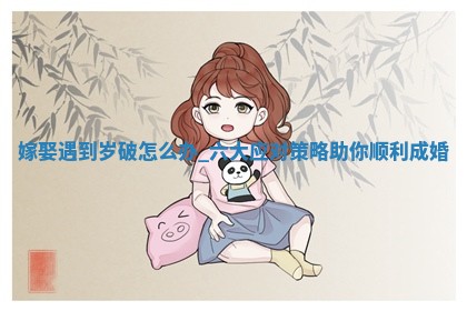 2026年2月份嫁娶良辰查询:哪些日子适合嫁娶