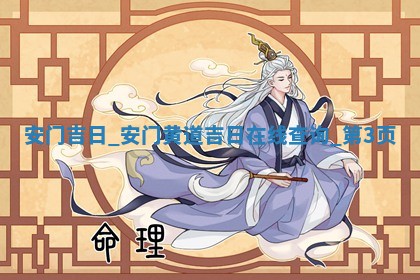 2026年公历2月安装大门黄历择吉
