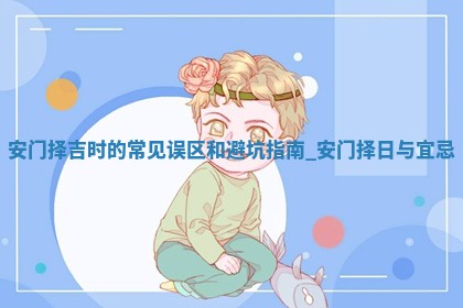 2026年2月门户安装的最佳日期,安门的好日子