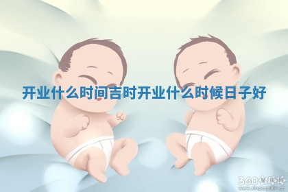开业什么时间吉时 开业什么时候日子好