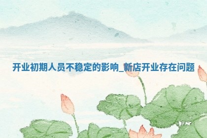 今天2025年6月3日万年历开店吉日查询,开业是好日子吗