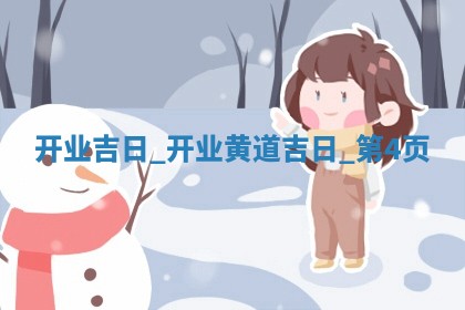 2026年2月开业的最佳日期_开业择日