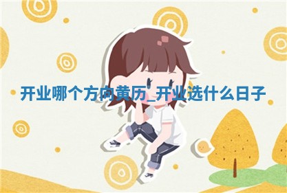 农历2025年五月初四黄历新店开张适宜吗,开业吉日查询